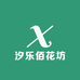 汐乐佰花坊