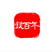 银百年足银铺