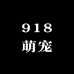 918萌宠