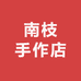 南枝手作店