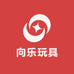 向乐玩具