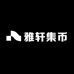 雅轩集币