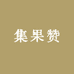集果赞同城鲜果小时达