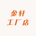 金轩工厂店