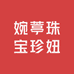 婉葶珠宝珍妞