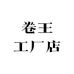 卷王工厂店