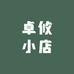 卓攸小店