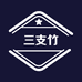 三支竹电子商务中心