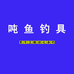 吨鱼钓具