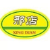邢店卤之艺食专卖店