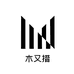 木又措名品