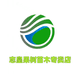 志皇硕果果树苗木专卖店