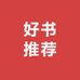 书香自溢