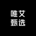 唯艾甄选