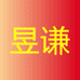 昱谦