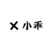 小乖耳机名创