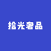 拾光奢品