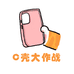 C壳大作战