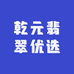乾元翡翠优选