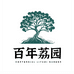 百年荔园
