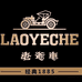 老爷车服饰工厂店
