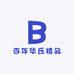 百年华氏精品