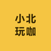 小北玩咖