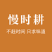 慢时耕