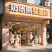 奶乐熊婴童店2号店