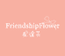 FriendshipFlower友谊花内衣店