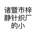 诸暨市梓静针织厂的小店个体店