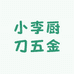 小李厨刀五金工具