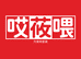 哎莜喂