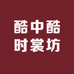 酷中酷时裳坊