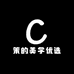 策的美学优选