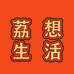 荔想生活杂货铺