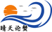 晴天论蟹