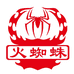 火蜘蛛火