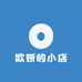 欧妍的小店