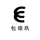 包锦玖