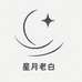 星月老白