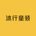 沐行童装