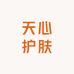 天心护肤