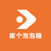 崔个泡泡糖
