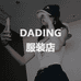 DADING服饰店
