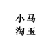 小马淘玉