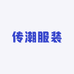 传潮服装