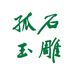 孤石玉雕工作室