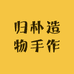 归朴造物手作