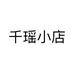 千瑶小店